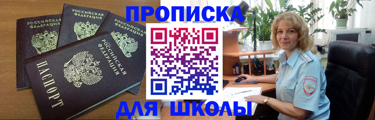 прописка для школы в Волхове